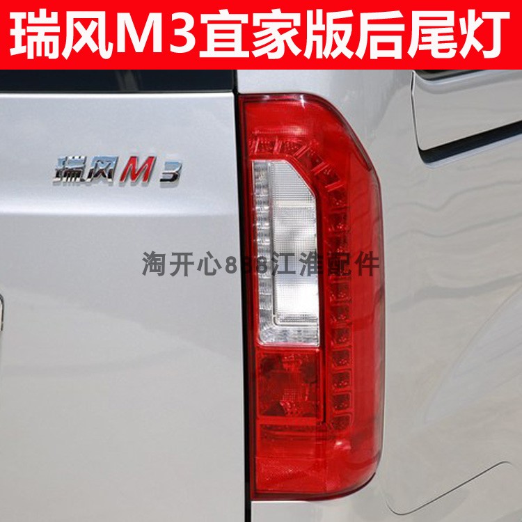 江淮瑞风M3后尾灯总成