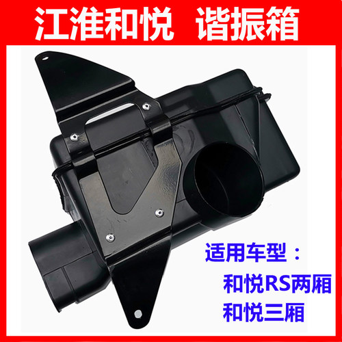 适配江淮和悦谐振腔谐振箱共鸣箱塑料空滤谐振箱谐振腔消音RSB15