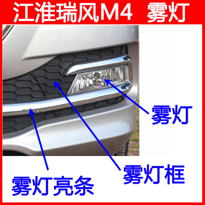江淮瑞风M4雾灯框罩亮条饰条
