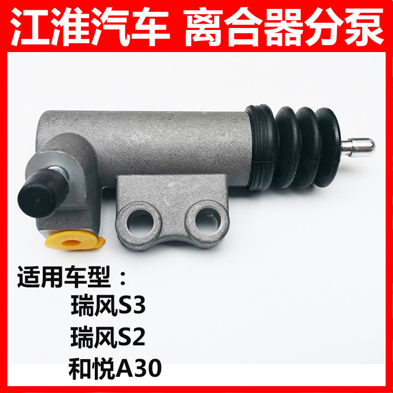 离合器分泵和悦A30瑞风S2S3