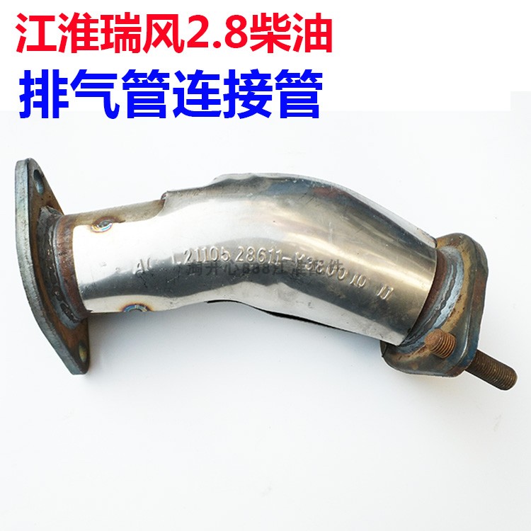 江淮瑞风柴油2.8前段排气连接管总成 前段消声器连接管瑞风商务车