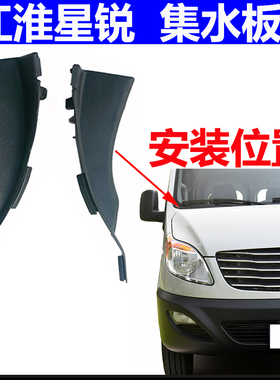适配江淮星锐落雨刮挡水侧盖板通风盖板端盖前挡下饰板集水板