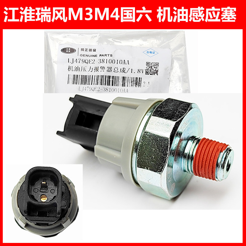 适配瑞风M3M4机油压力开关传感器机油感应塞机油压力传感器国六