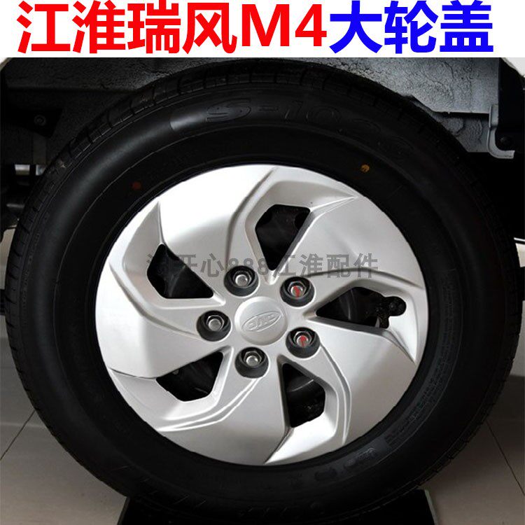 江淮瑞风M4配件 轮瑞风M4毂盖 轮毂罩 轮毂帽 瑞风大轮盖