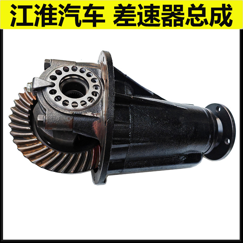 江淮瑞风星锐后桥差速器总成