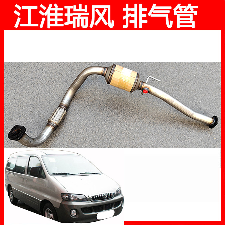 江淮瑞风商务车前排气管消声器