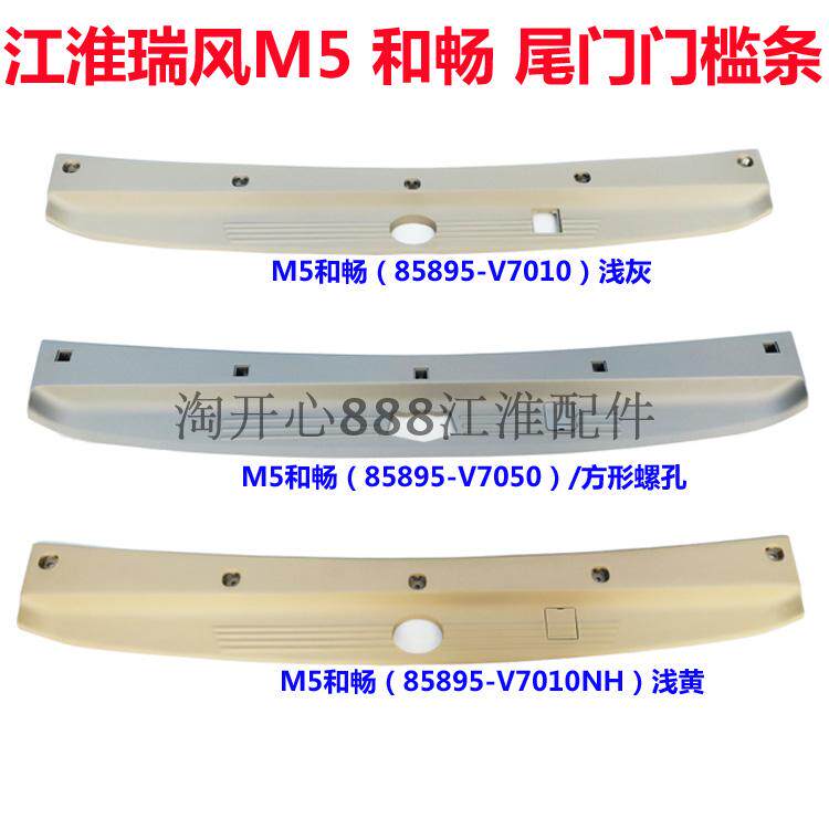 瑞风M5和畅尾门压条后地毯压条