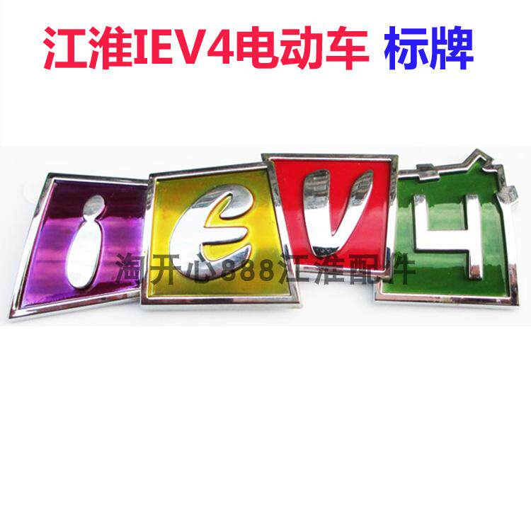 江淮同悦IEV4电动车 标牌 后字标 汽车标 后标识 车标