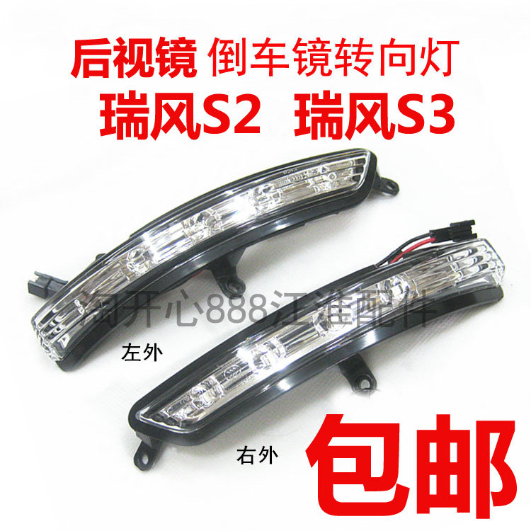 江淮瑞风s3s2s5和悦倒车镜转向灯