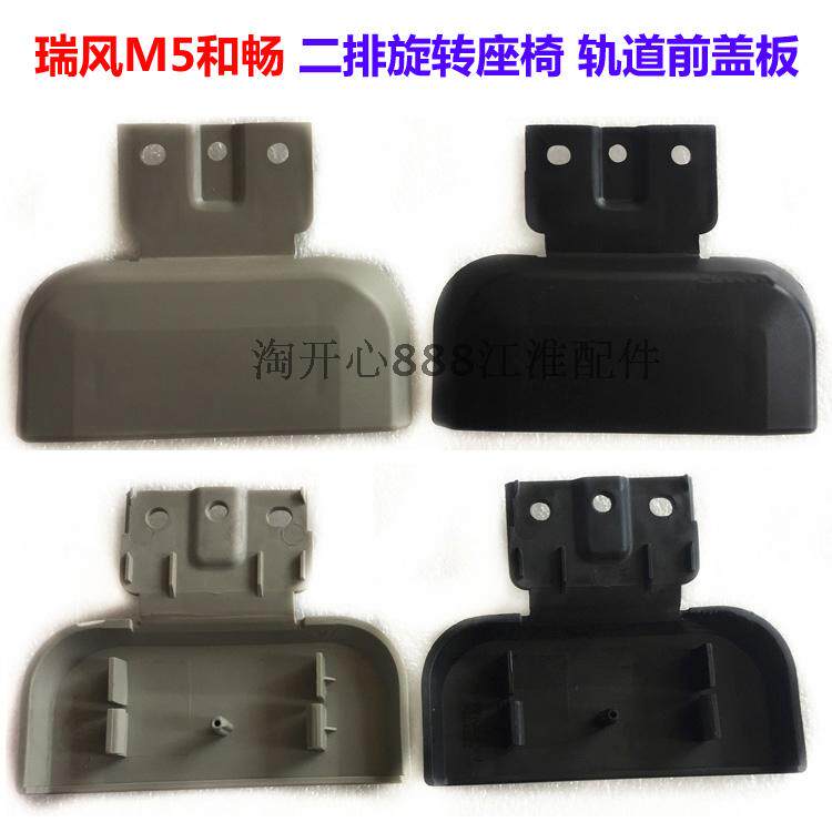 江淮瑞风M5和畅瑞风M4座椅盖板二排旋转座椅轨道前前盖 前饰盖板
