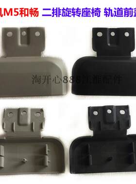 江淮瑞风M5和畅瑞风M4座椅盖板二排旋转座椅轨道前前盖 前饰盖板