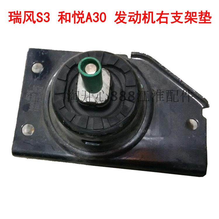 江淮 瑞风S3 和悦A30 发动机悬置软垫 发动机支架垫 右支架垫