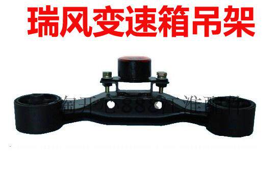 江淮瑞风 M5和畅2.0 变速箱吊挂 变速箱支架 变速箱悬置吊挂吊耳