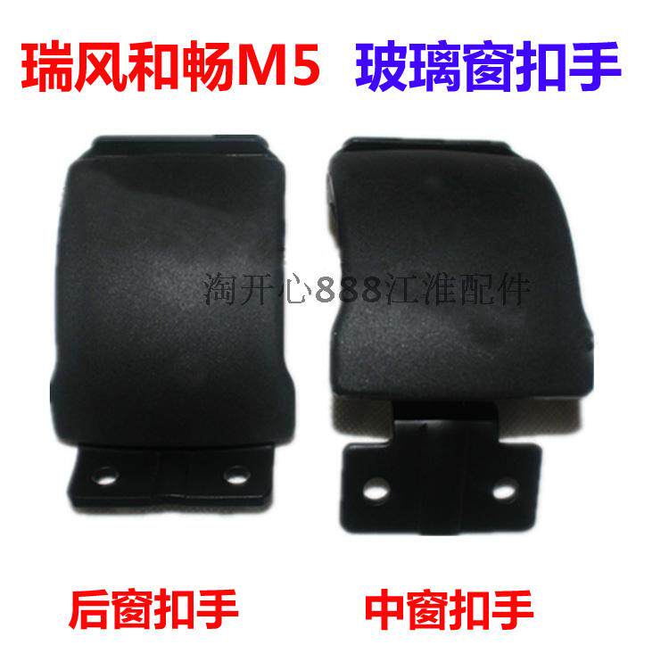 瑞风和畅M5玻璃窗大扣玻璃窗扣手