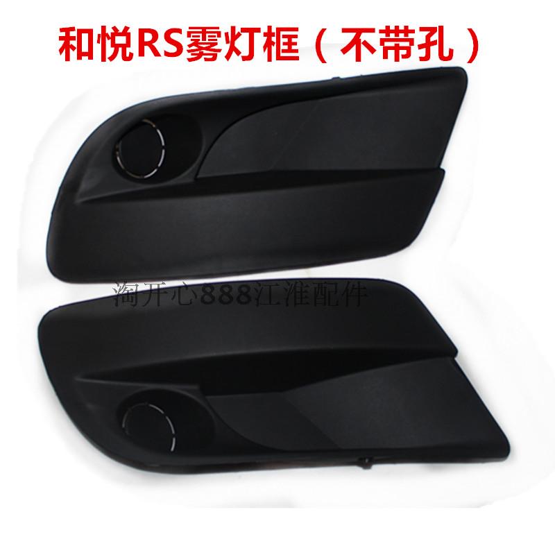 和悦RS两厢雾灯框前雾框雾灯罩