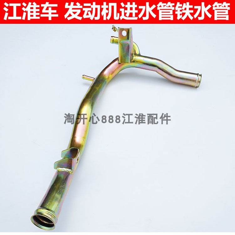 江淮同悦 和悦 星锐 宾悦 悦悦瑞鹰瑞风发动机铁水管进水铁管配件