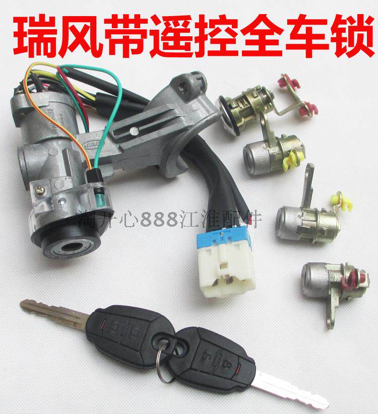 江淮瑞风M3M5点火锁开关 全车锁 带遥控 全车锁芯 瑞风商务车配件