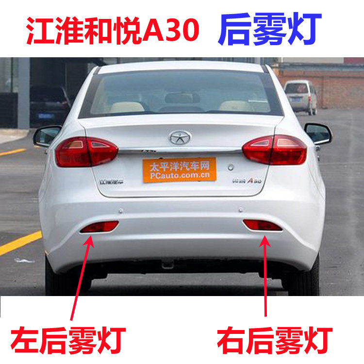 江淮和悦A30 后雾灯 后杠灯尾灯 防雾灯后小灯反射器 江淮配件