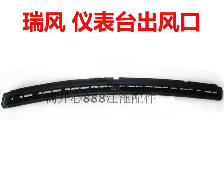 瑞风 前挡风玻璃仪表台出风口祥和除霜出风口（左/右）空调出风口