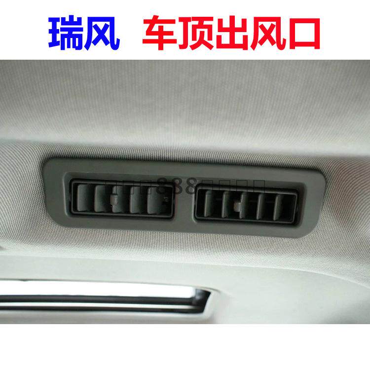 江淮瑞风 空调出风口顶蒸发器出风口车顶空调中央空调出风老款