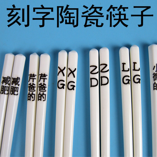 陶瓷筷子刻字定制环保筷子昵称名字私家一人一筷子