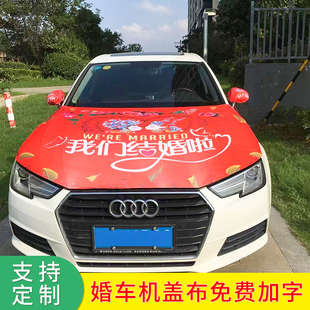 抖音同款广告婚车车贴婚庆公司机盖布引擎盖套网红装饰布我们结婚