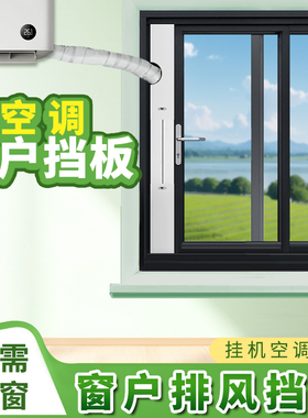 可调节免打孔挂机空调窗户排气挡板适合出租房空调加厚挡板平开
