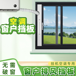 可调节免打孔挂机空调窗户排气挡板适合出租房空调加厚挡板平开
