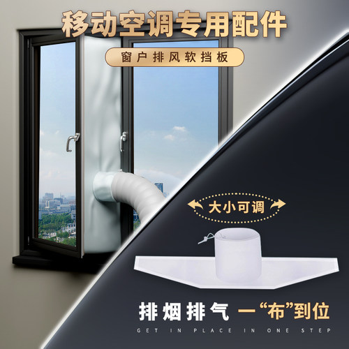 【窗户排气神器】移动空调挡板