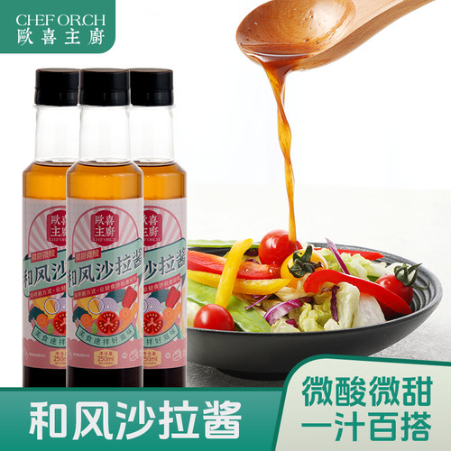 欧喜主厨沙拉酱和风口味微酸微甜