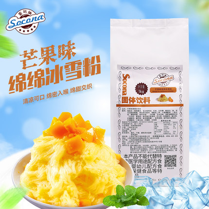 SOCONA绵绵冰雪粉1KG 商用刨冰机专用冰砖粉芒果抹茶味绵绵冰粉