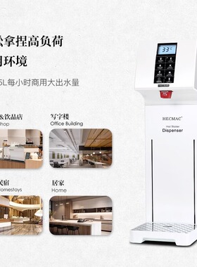 HECMAC海克精灵智能开水机18L定量定温步进式冷热吧台开水器商用