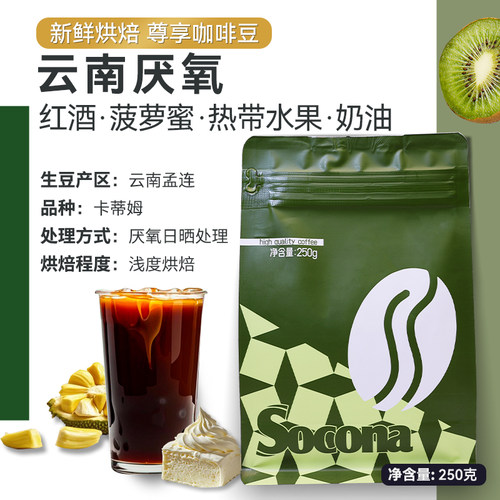 Socona云南厌氧日晒咖啡豆250g