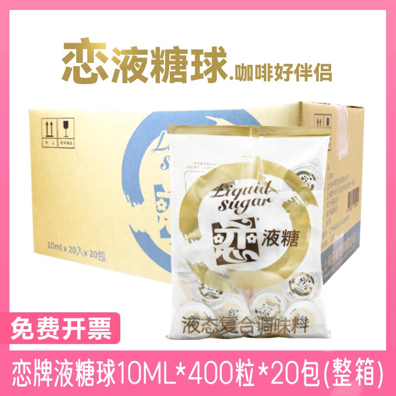 恋牌液糖球10ml*400粒整箱批发咖啡伴侣液态糖球果糖红茶调味糖浆