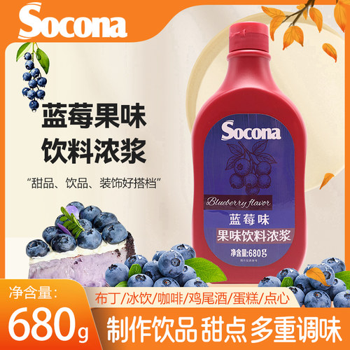 SOCONA蓝莓味果酱糖浆680g咖啡奶茶抹面包刨冰冰淇淋甜品淋酱商用