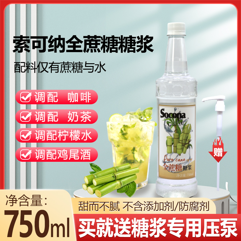 SOCONA糖浆咖啡奶茶店专用全蔗糖