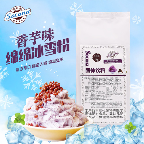 SOCONA绵绵冰雪粉 绵绵冰粉香芋味1000g刨冰机专用奶茶原料冰砖粉