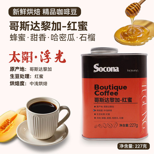 Socona哥斯达黎加红蜜精品咖啡豆