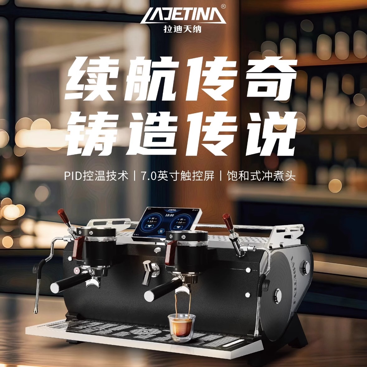 大正LADETINA/拉迪天纳 传说咖啡机 双头商用半自动咖啡机 饱和式