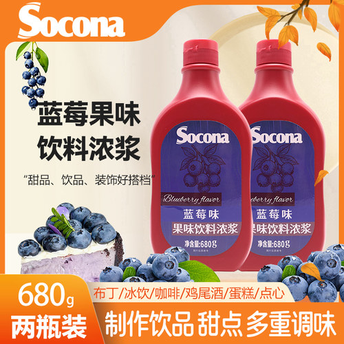 SOCONA蓝莓味果酱糖浆680g*2瓶奶茶抹面包刨冰冰淇淋甜品淋酱商用