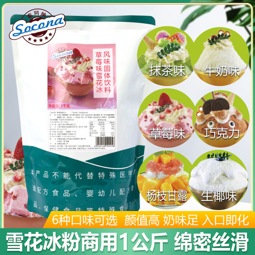 Socona雪花冰粉冰砖粉冰粉草莓巧