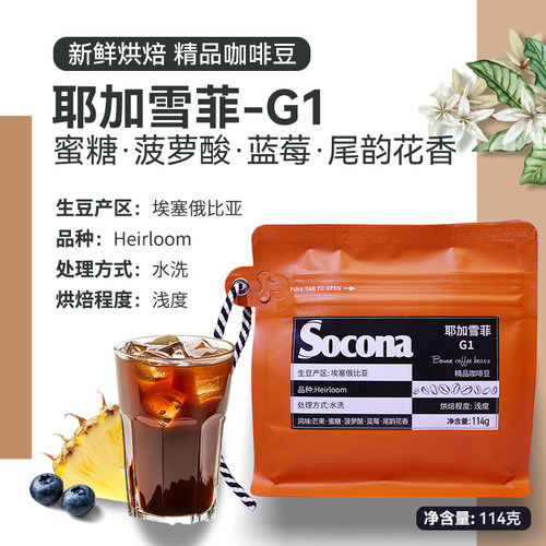 Socona埃塞俄比亚耶加雪菲G1精品咖啡豆新鲜浅烘焙冷萃手冲单品豆