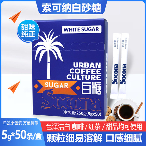 Socona咖啡白砂糖伴侣奶茶黄糖