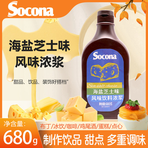 SOCONA海盐芝士酱调味糖浆680g烘焙奶茶咖啡专用淋酱抹面包冰淇淋