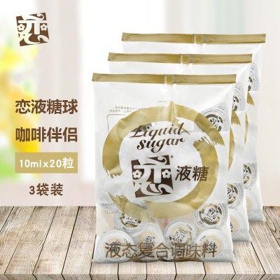 恋牌糖球咖啡伴侣专用液态糖白糖原味果糖红茶调味糖浆20粒*3袋装