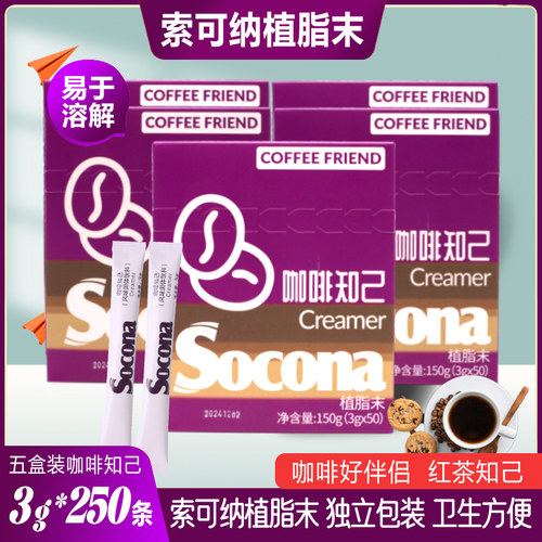 Socona咖啡知己奶精粉酒店办公用