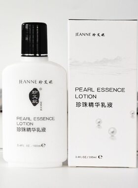 珍珠精华乳液苏州营养滋润面霜