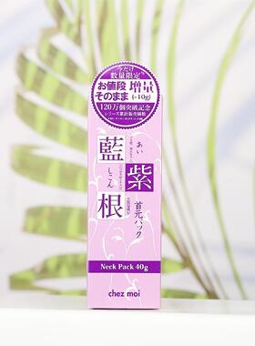 增量升级新版！日本正品Chez moi蓝紫根颈膜淡化颈纹抗皱抚平脖子