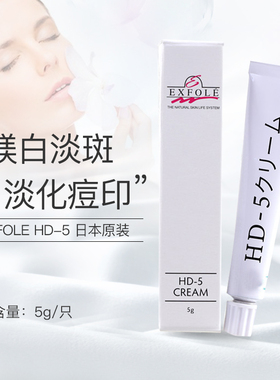 日本 EXFOLE HD-5 淡斑美白痘印精华乳霜5g 5%对苯二酚氢醌美容液