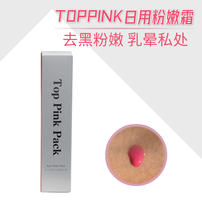 日本top pink粉嫩霜乳晕私处粉嫩去除黑色素美白保湿提亮-封面